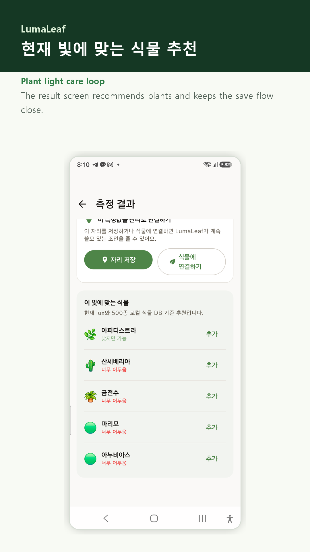 현재 밝기를 참고한 식물 추천 화면